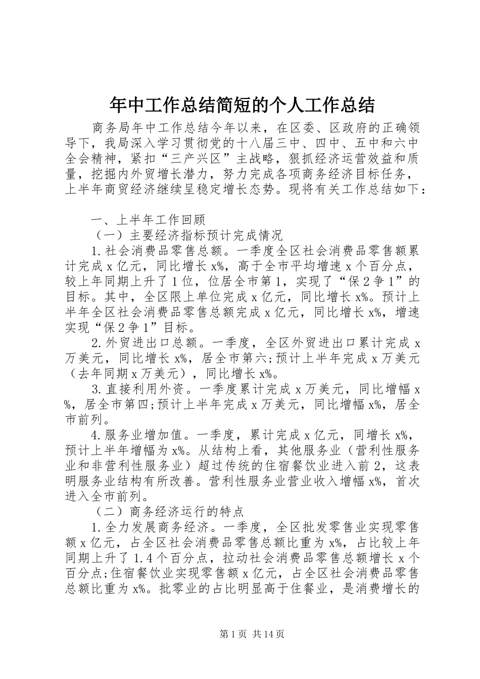 年中工作总结简短的个人工作总结_第1页