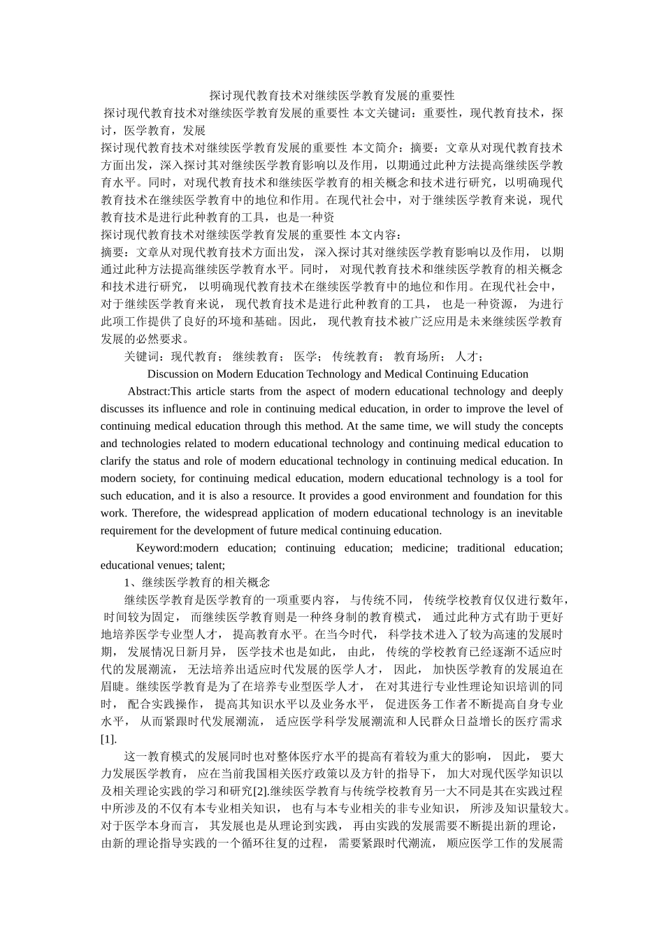 探讨现代教育技术对继续医学教育发展的重要性 _第1页
