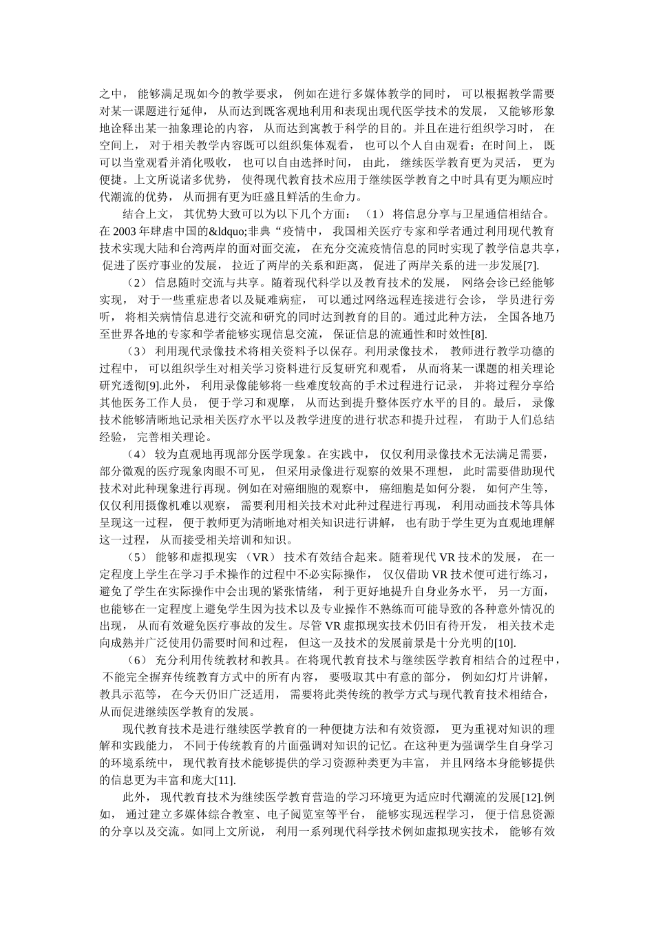 探讨现代教育技术对继续医学教育发展的重要性 _第3页