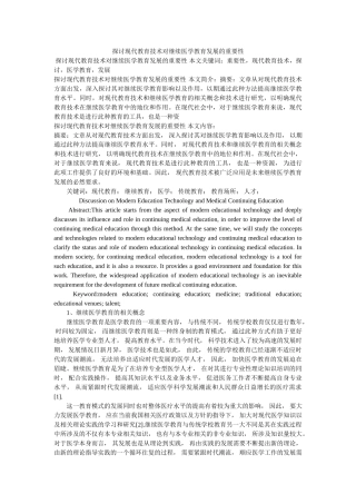 探讨现代教育技术对继续医学教育发展的重要性 