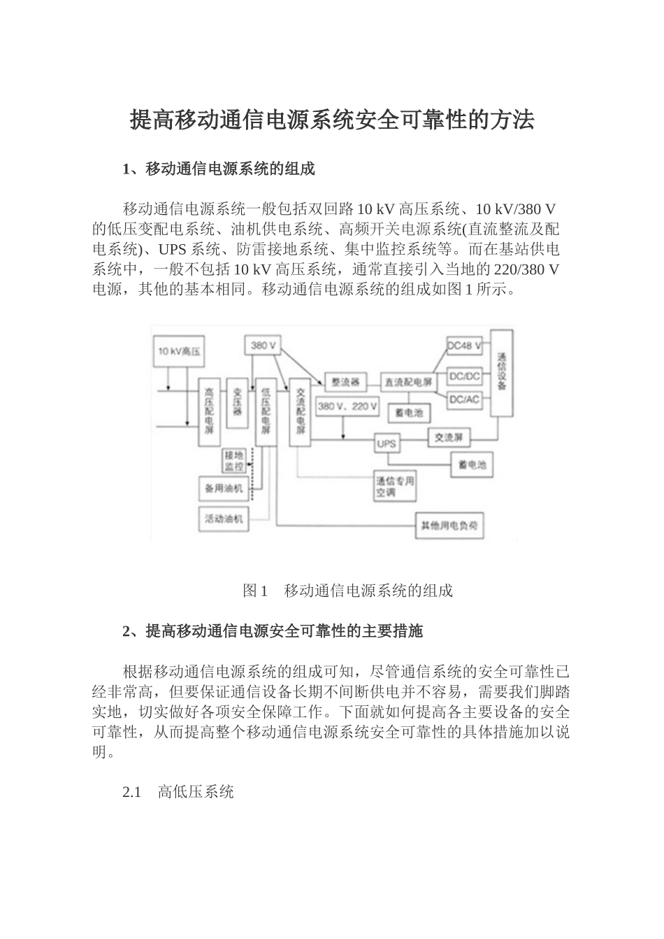 提高移动通信电源系统安全可靠性的方法_第1页