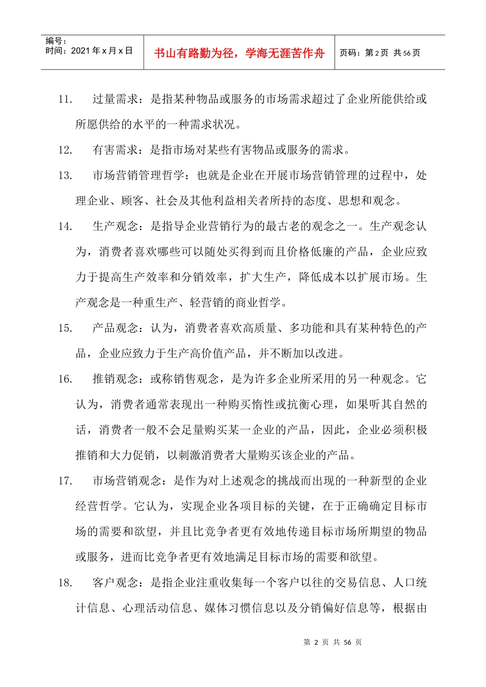 市场营销学名词解释（DOC 53页）_第2页