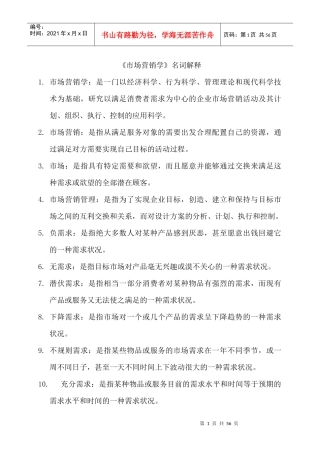 市场营销学名词解释（DOC 53页）
