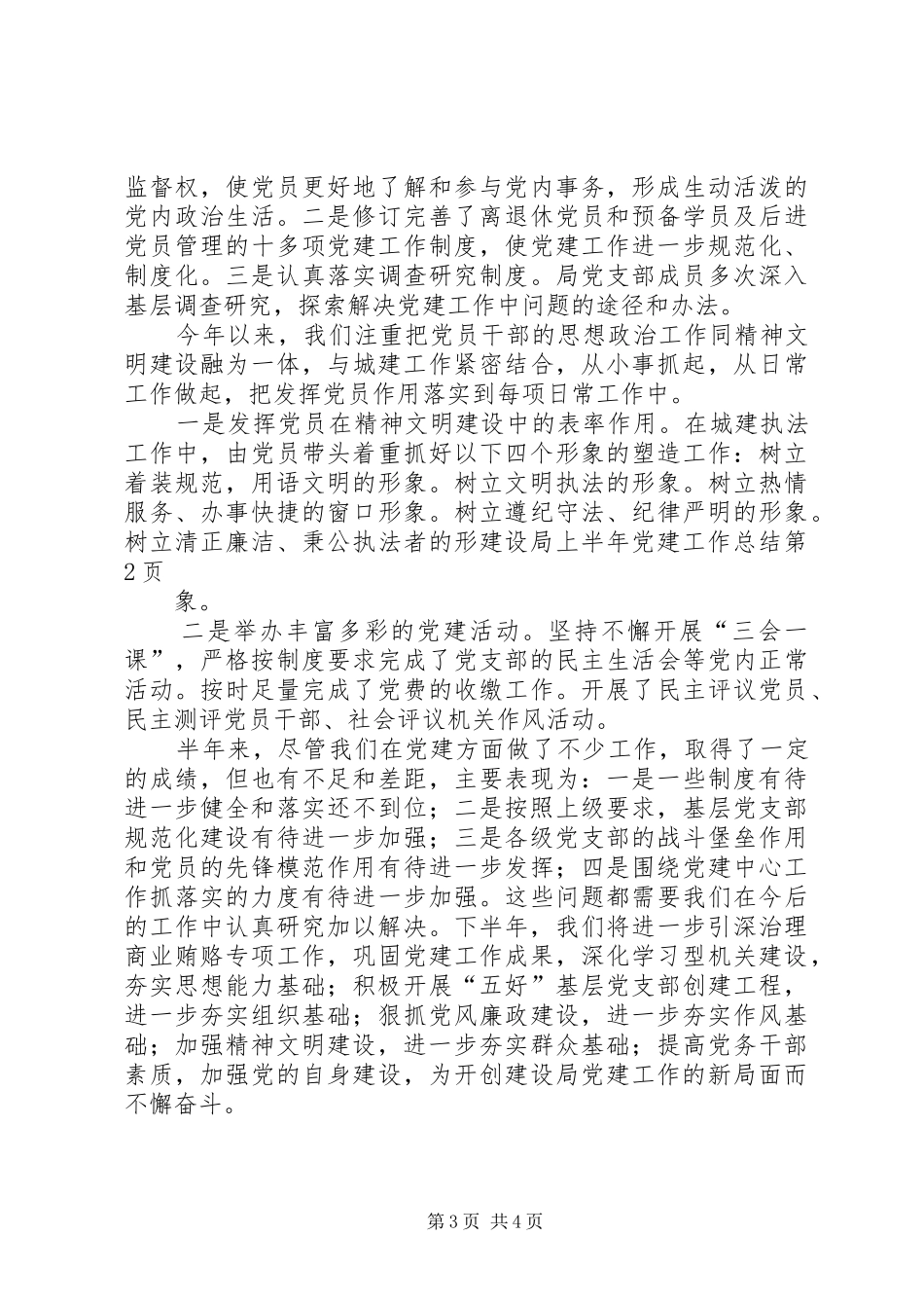 建设局上半年党建工作总结_第3页