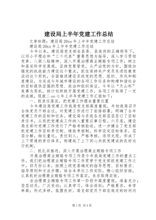建设局上半年党建工作总结