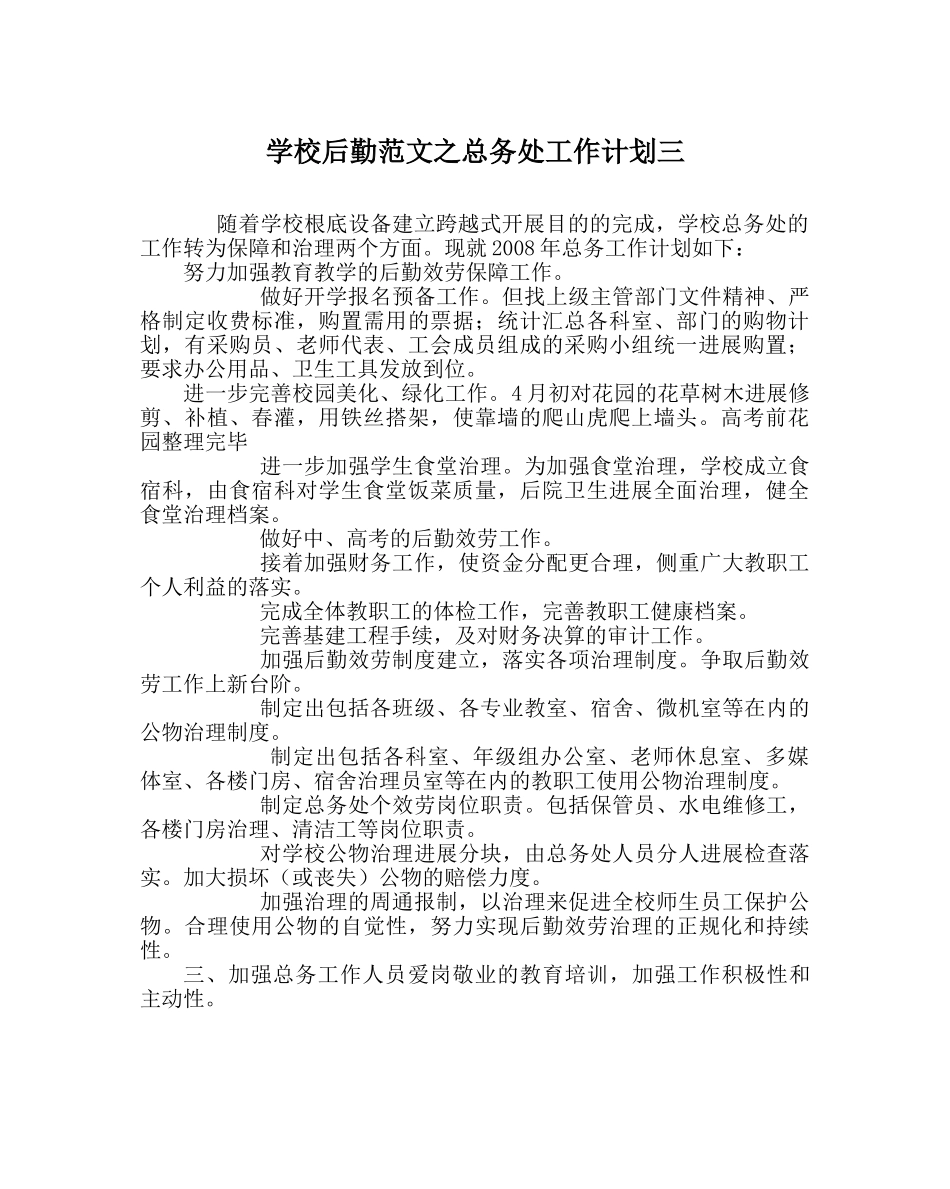 学校后勤范文总务处工作计划三 _第1页