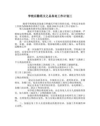 学校后勤范文总务处工作计划三 