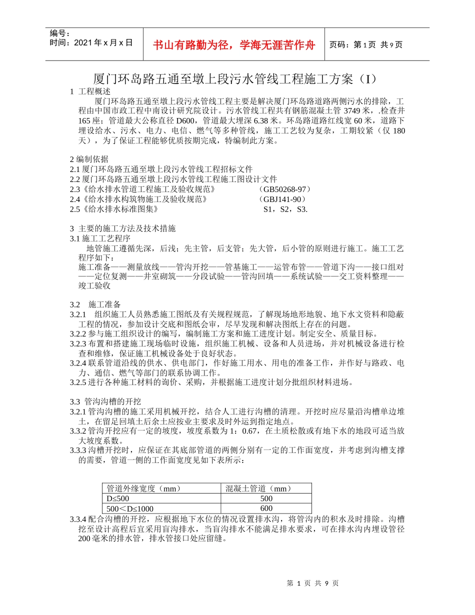 厦门环岛污水管线施工方案_第1页