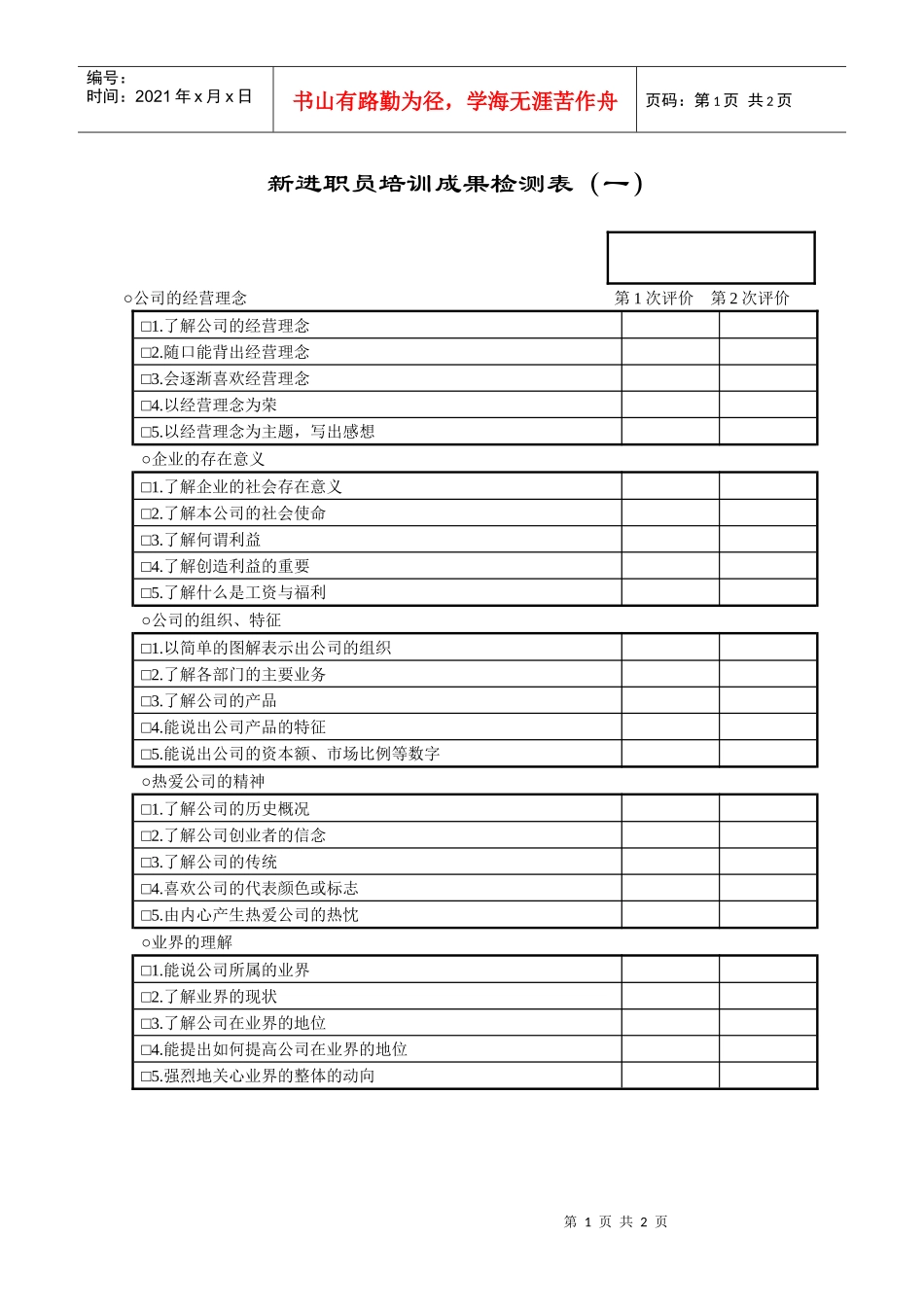 【服务管理】新进职员培训成果检测表_第1页