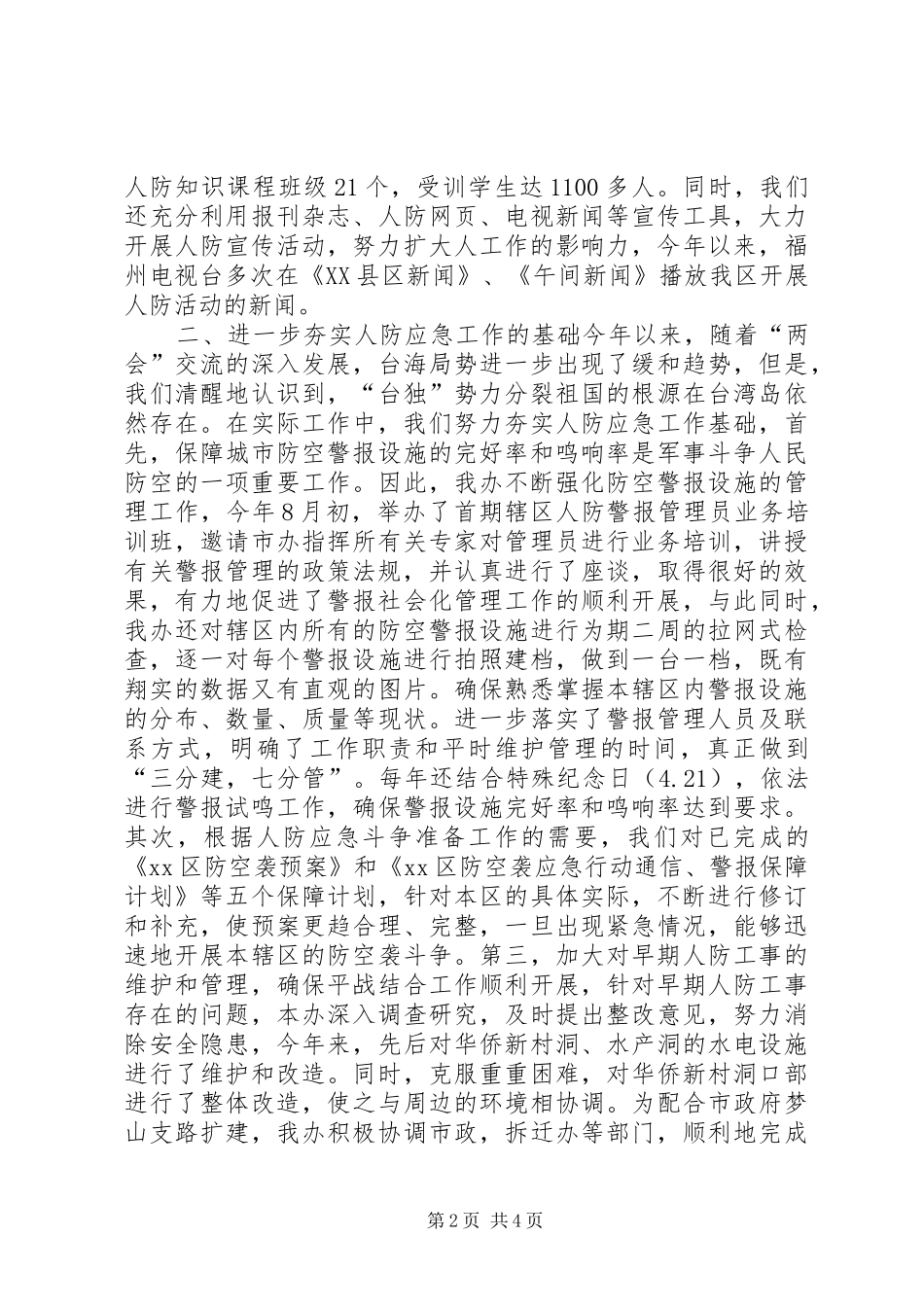 区人防办全年工作总结_第2页