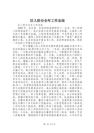 区人防办全年工作总结