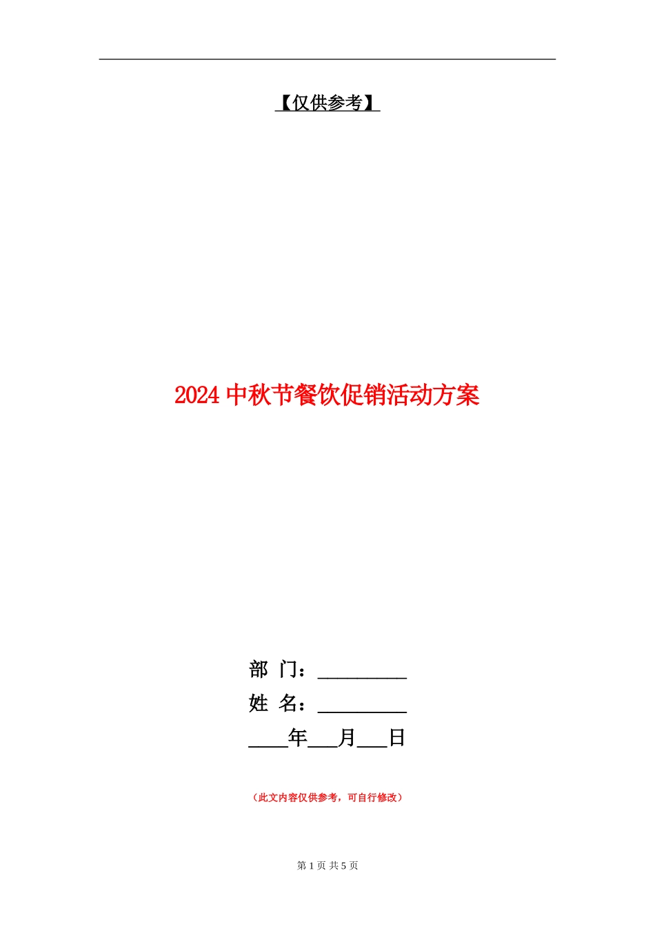 2024中秋节餐饮促销活动方案_第1页