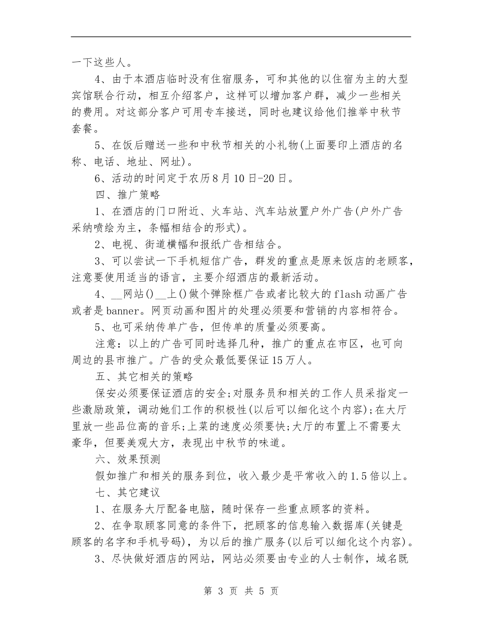 2024中秋节餐饮促销活动方案_第3页