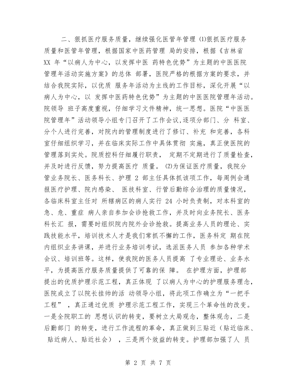 2024年县中医院工作总结范文及2024年工作计划与2024年县乡公路养护年终工作总结汇编_第2页