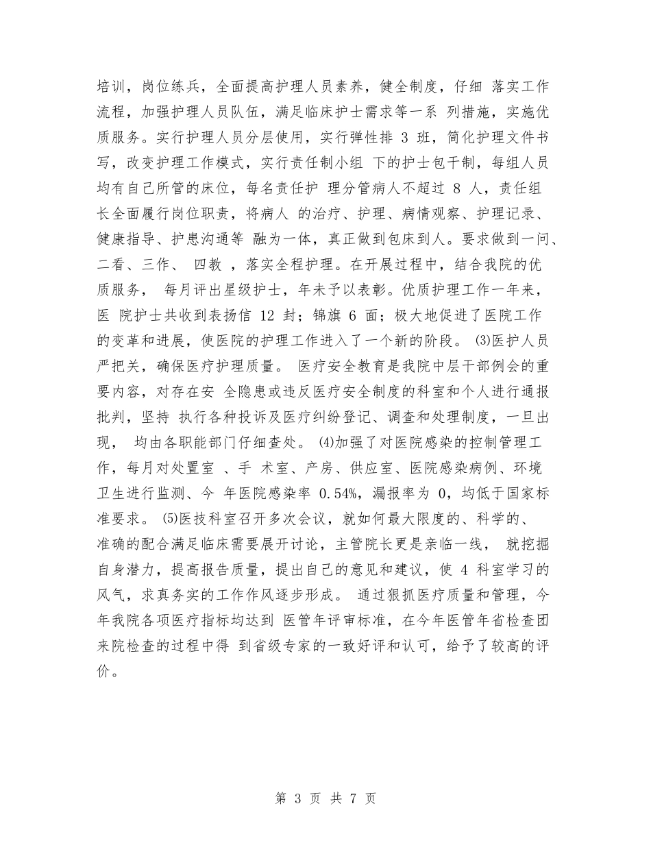2024年县中医院工作总结范文及2024年工作计划与2024年县乡公路养护年终工作总结汇编_第3页
