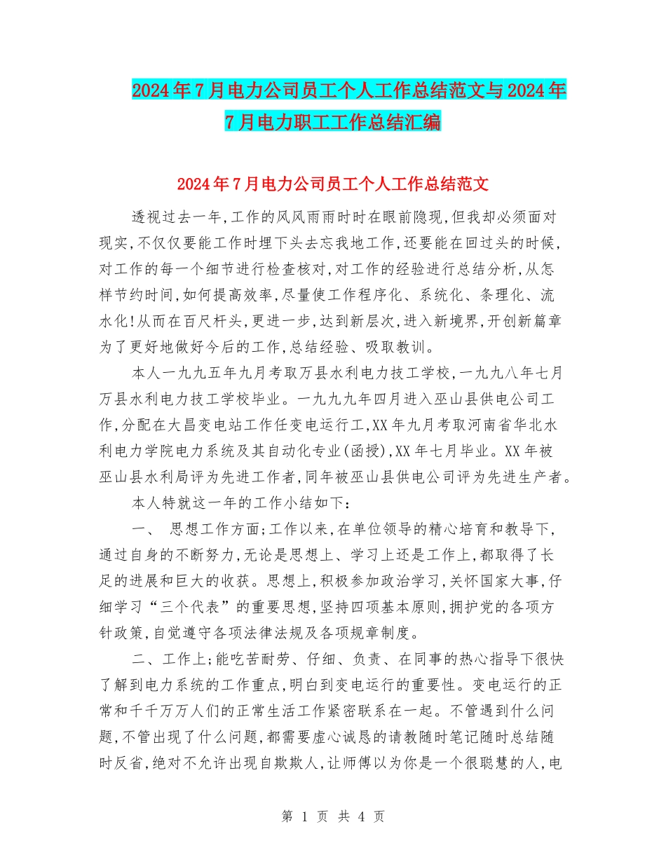 2024年7月电力公司员工个人工作总结范文与2024年7月电力职工工作总结汇编_第1页