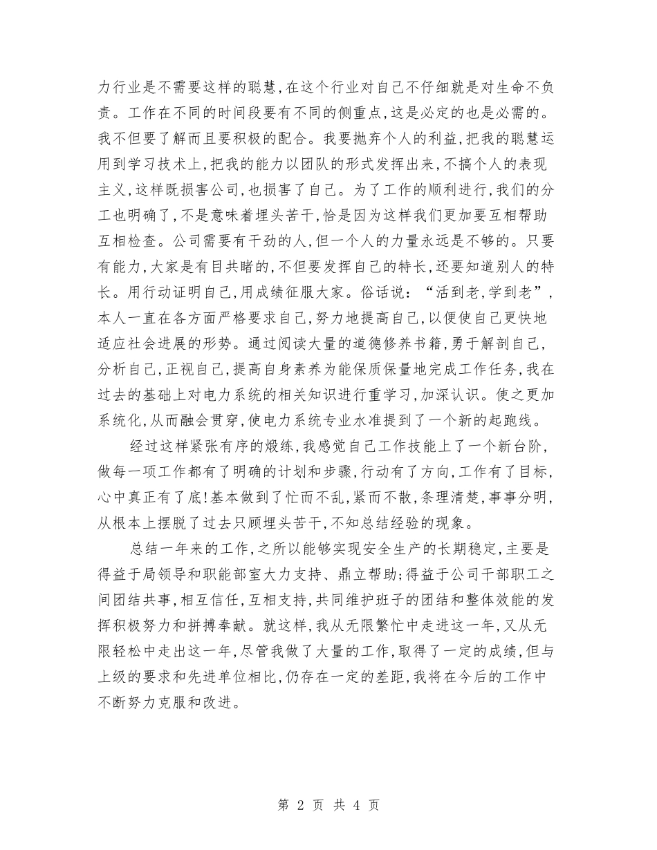 2024年7月电力公司员工个人工作总结范文与2024年7月电力职工工作总结汇编_第2页