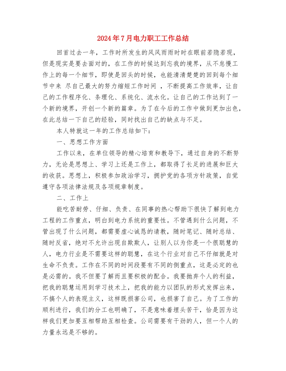 2024年7月电力公司员工个人工作总结范文与2024年7月电力职工工作总结汇编_第3页