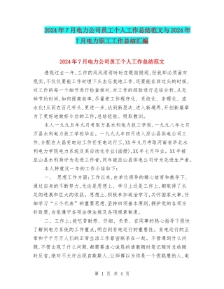 2024年7月电力公司员工个人工作总结范文与2024年7月电力职工工作总结汇编