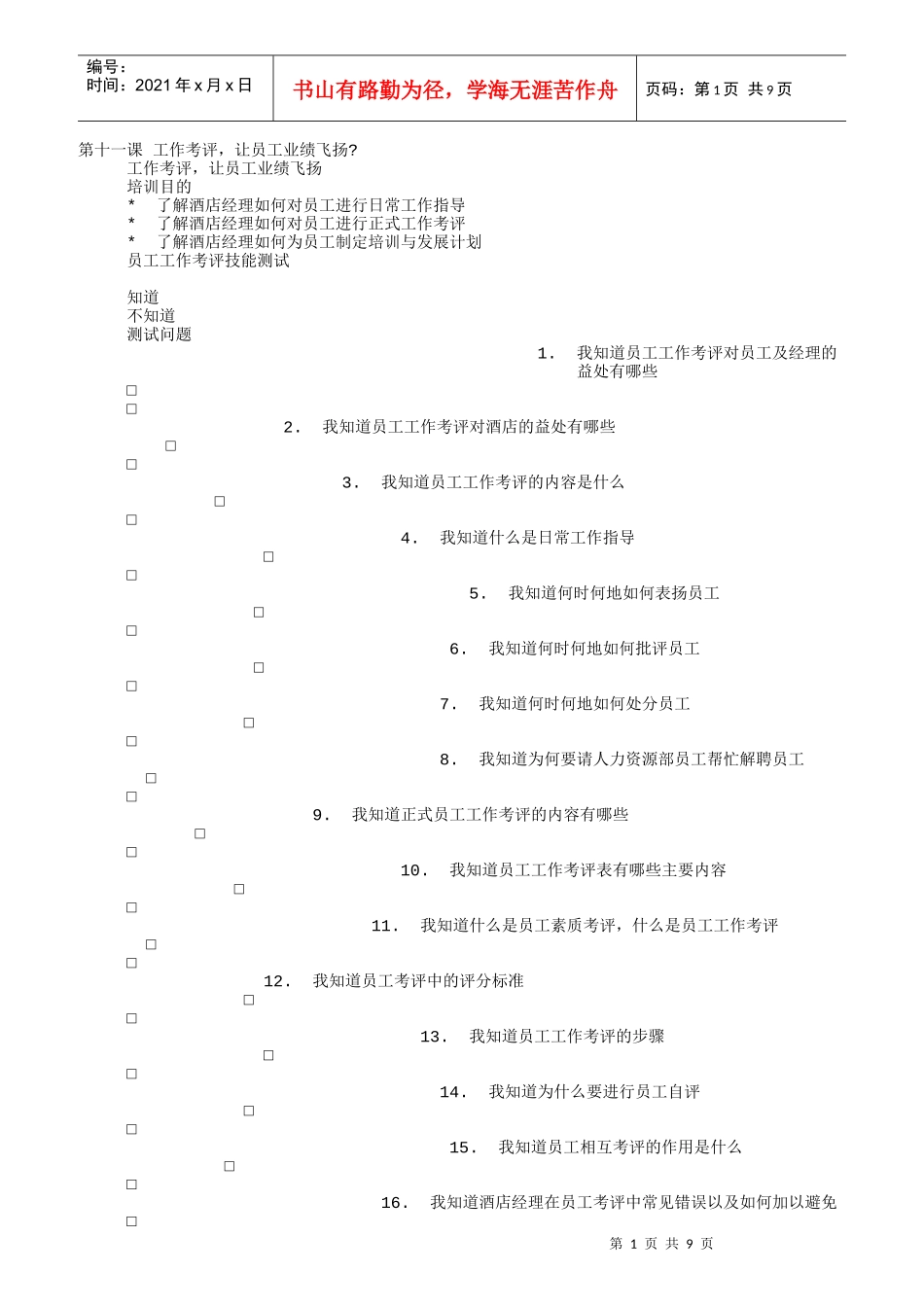 工作考评员工业绩飞扬_第1页