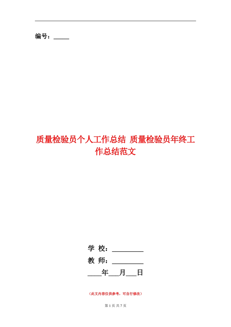 质量检验员个人工作总结_第1页