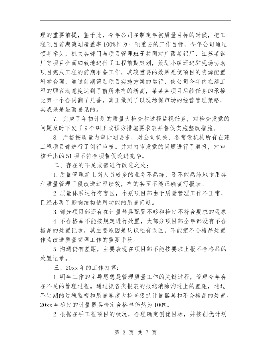 质量检验员个人工作总结_第3页