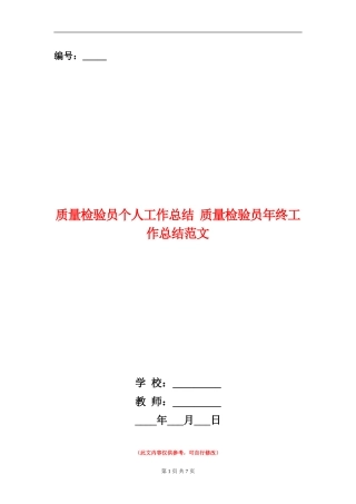 质量检验员个人工作总结
