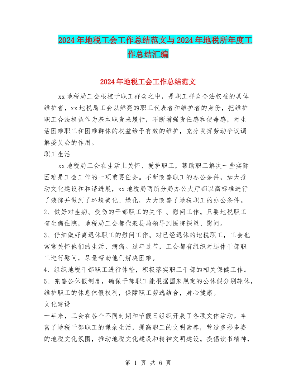 2024年地税工会工作总结范文与2024年地税所年度工作总结汇编_第1页