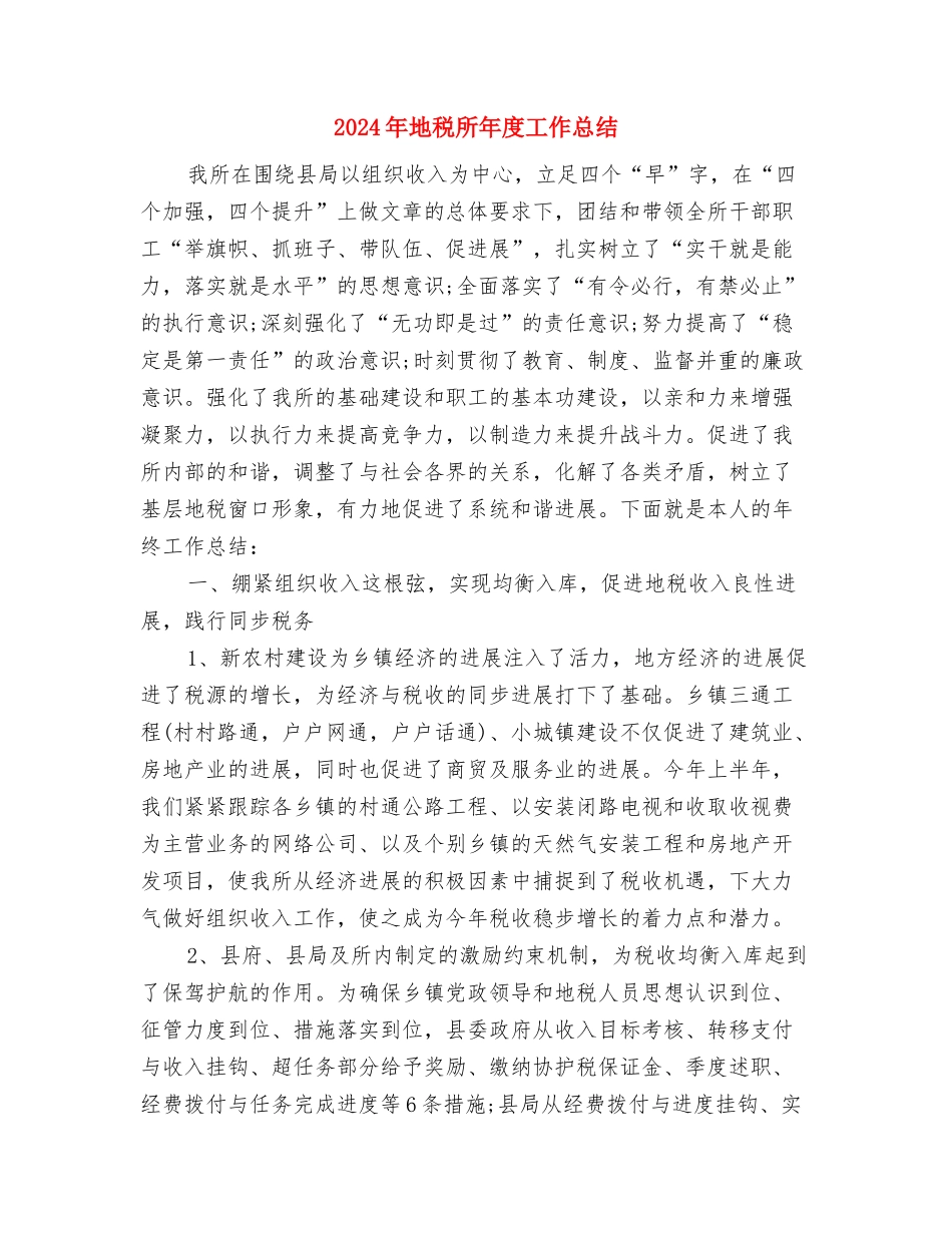 2024年地税工会工作总结范文与2024年地税所年度工作总结汇编_第3页