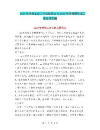 2024年地税工会工作总结范文与2024年地税所年度工作总结汇编