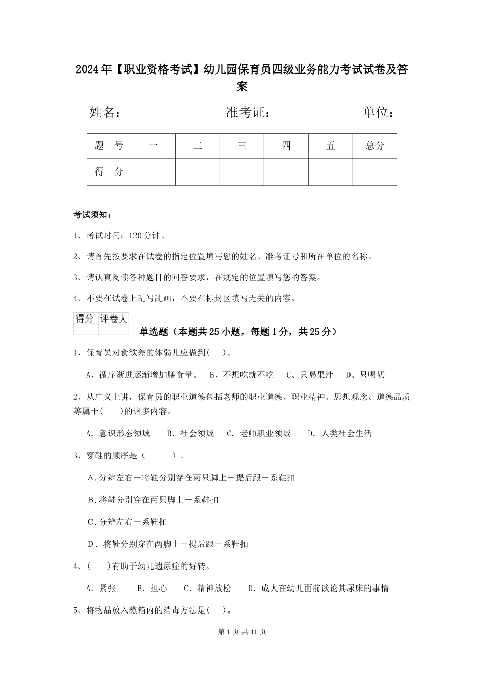 2024年【职业资格考试】幼儿园保育员四级业务能力考试试卷及答案_第1页