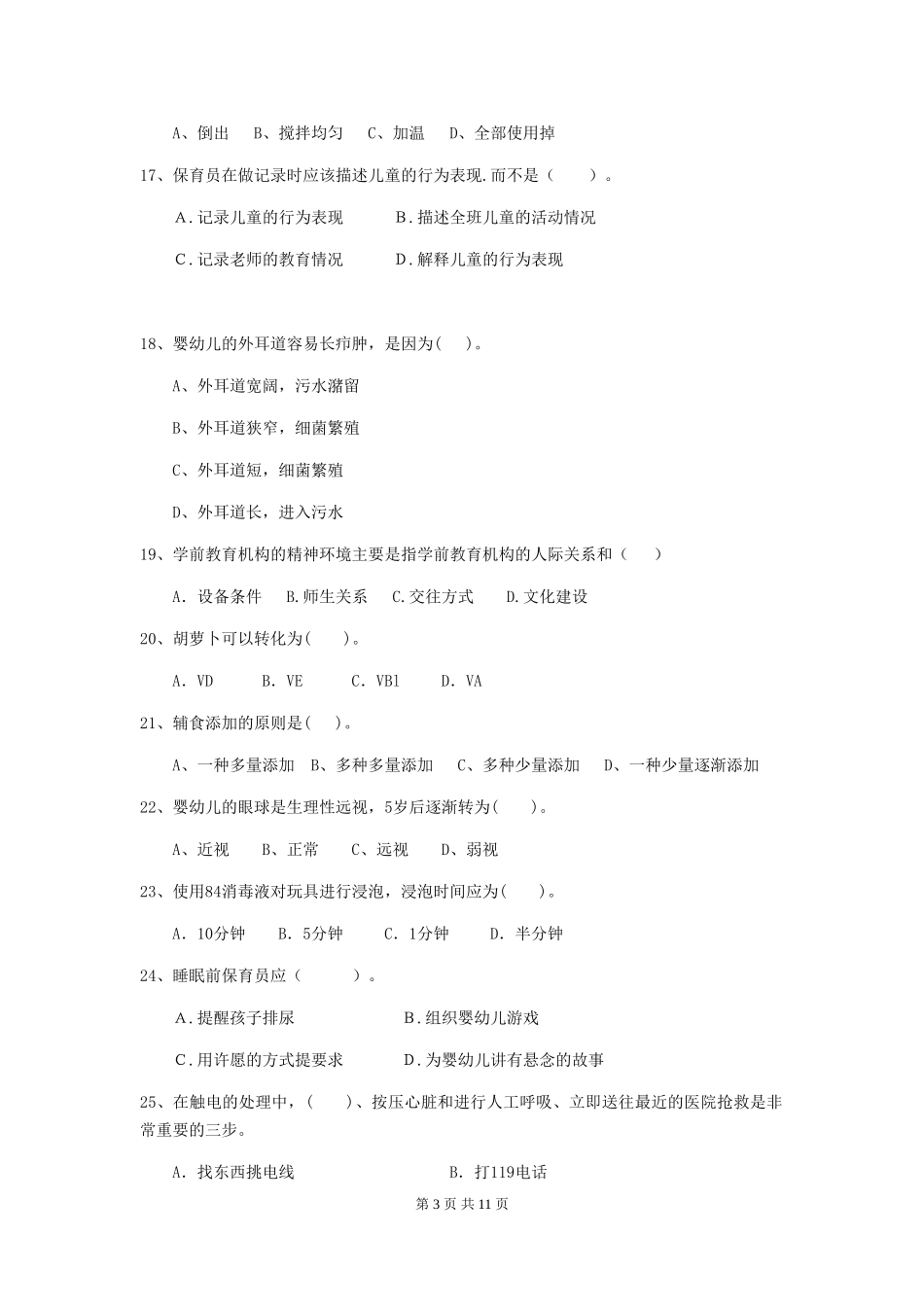 2024年【职业资格考试】幼儿园保育员四级业务能力考试试卷及答案_第3页