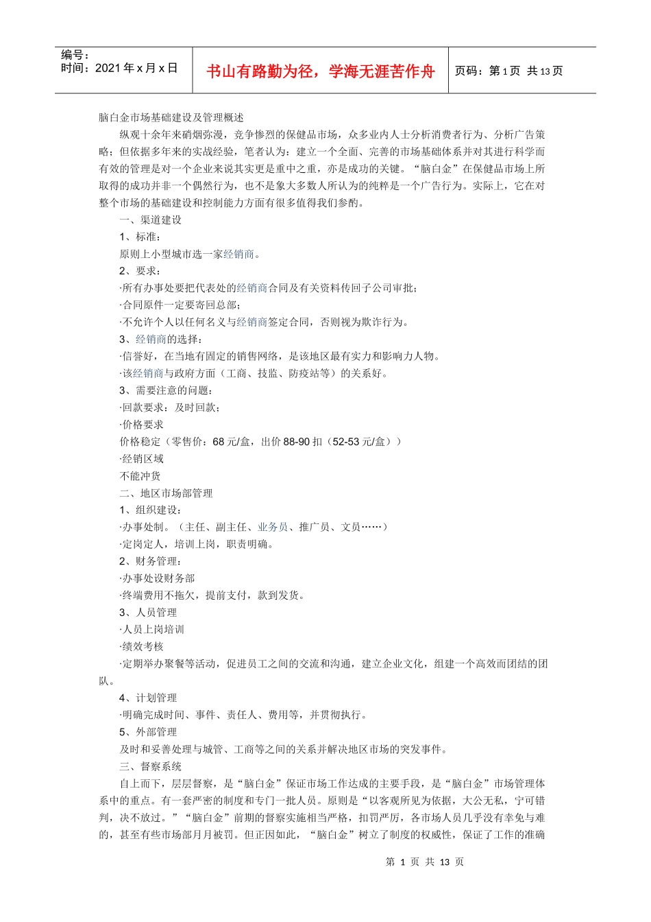 “脑白金”市场营销操作实录_第1页