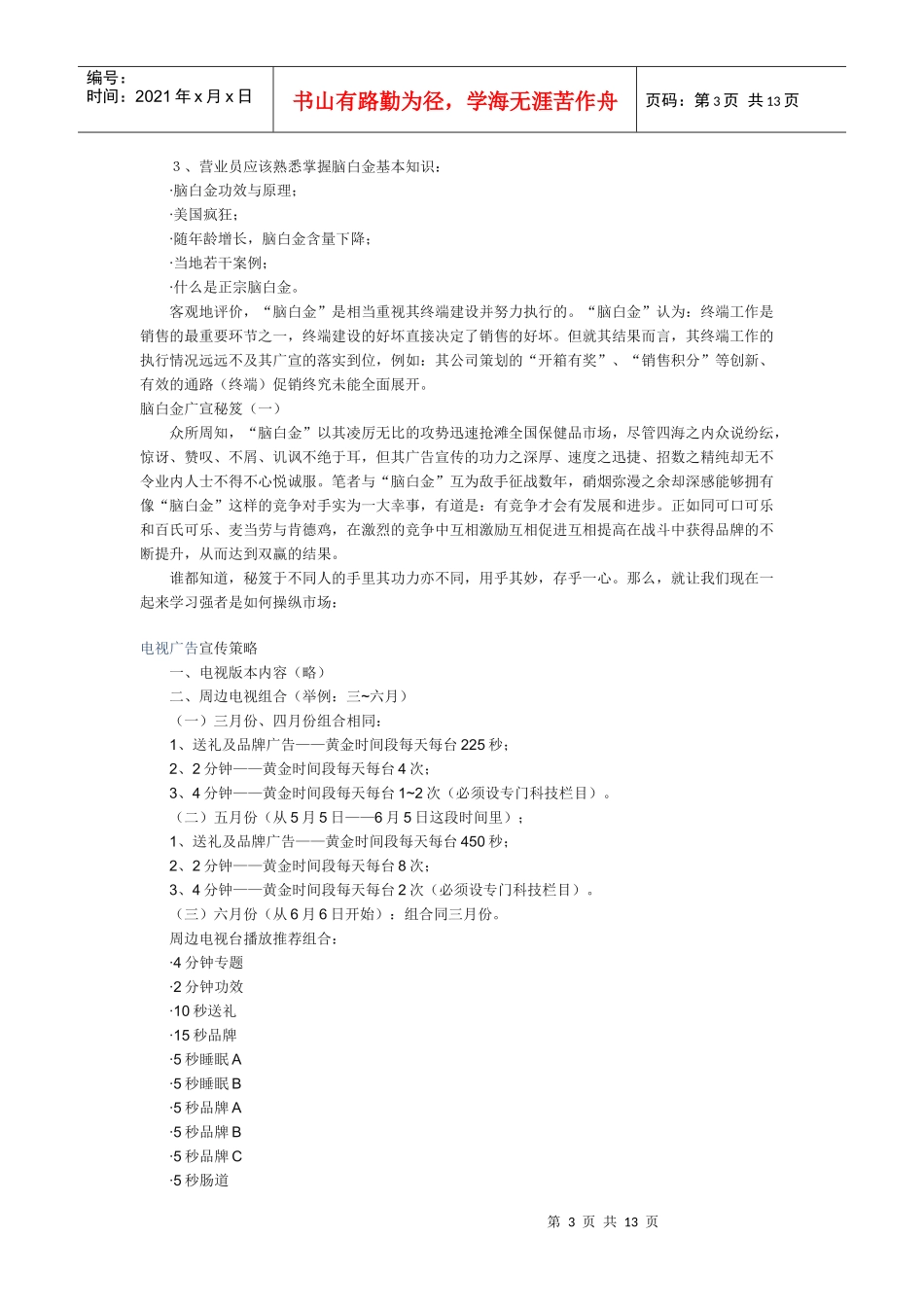 “脑白金”市场营销操作实录_第3页