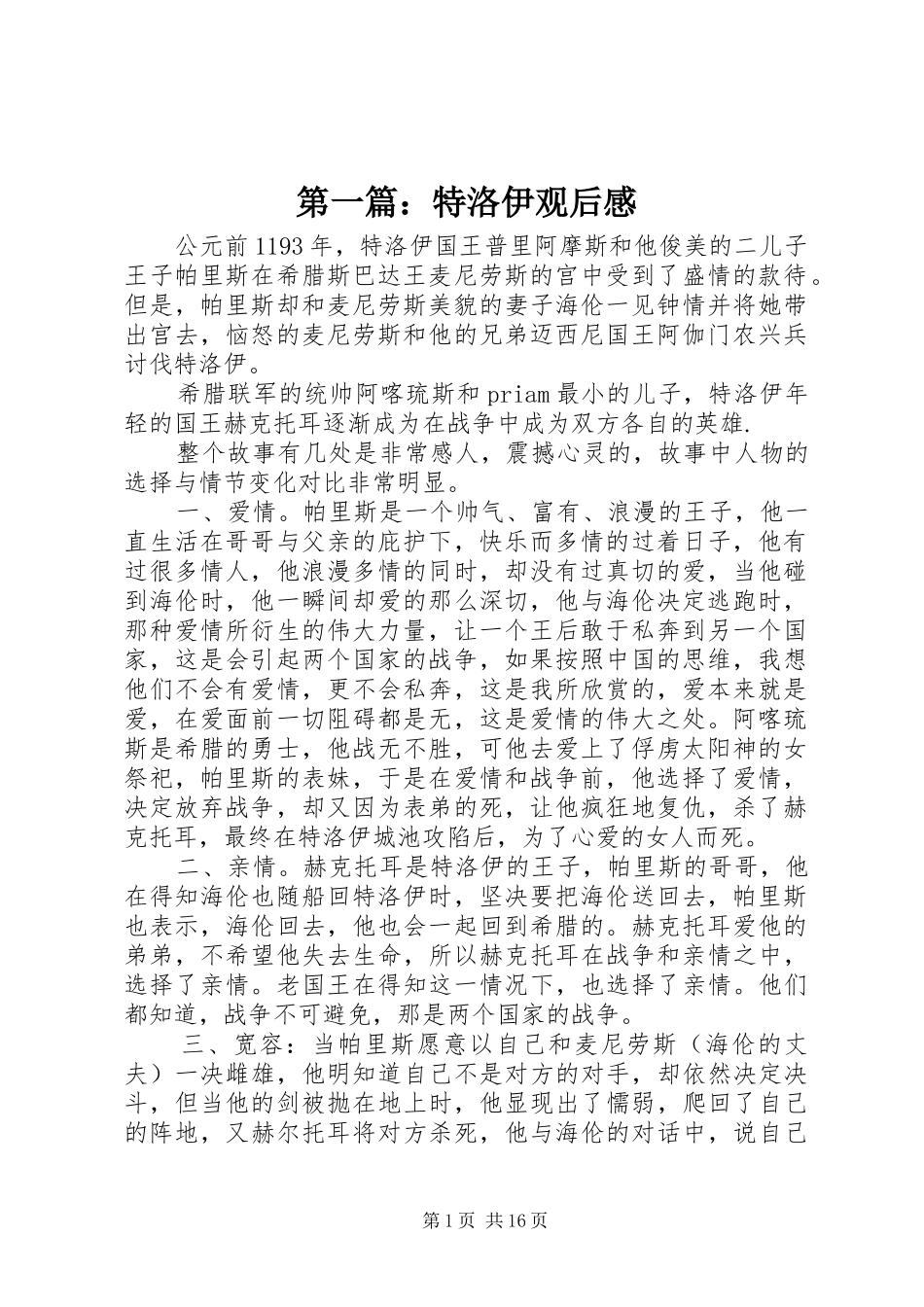 第一篇：特洛伊观后感_第1页