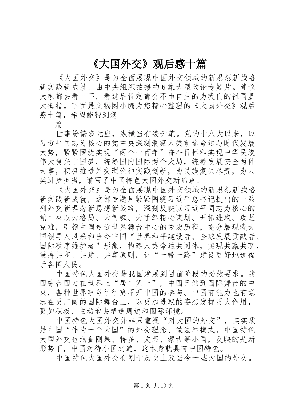 《大国外交》观后感十篇_第1页