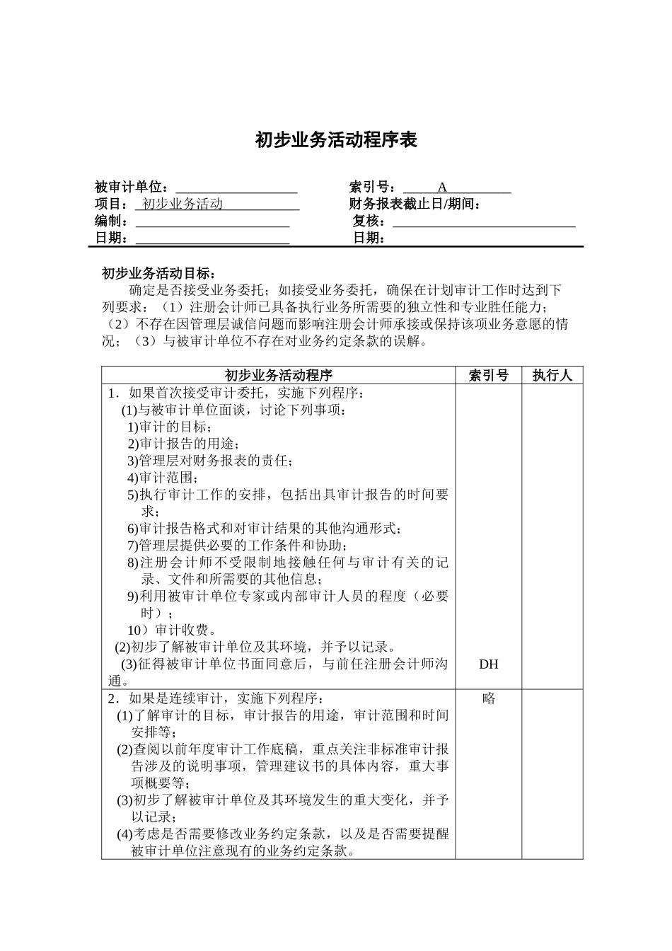 初步业务活动的工作底稿_第2页