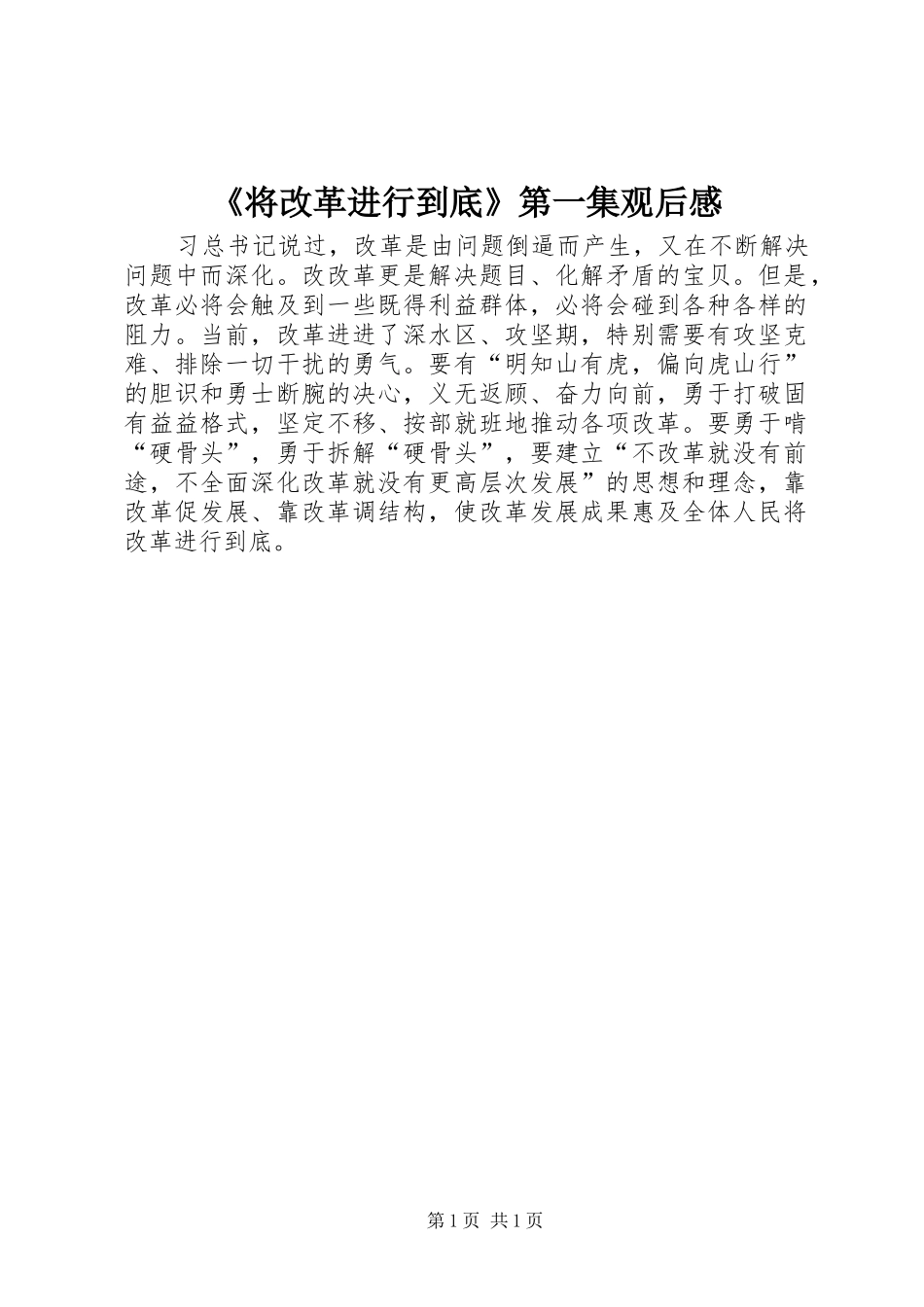 《将改革进行到底》第一集观后感_第1页