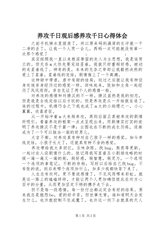 养攻千日观后感养攻千日心得体会