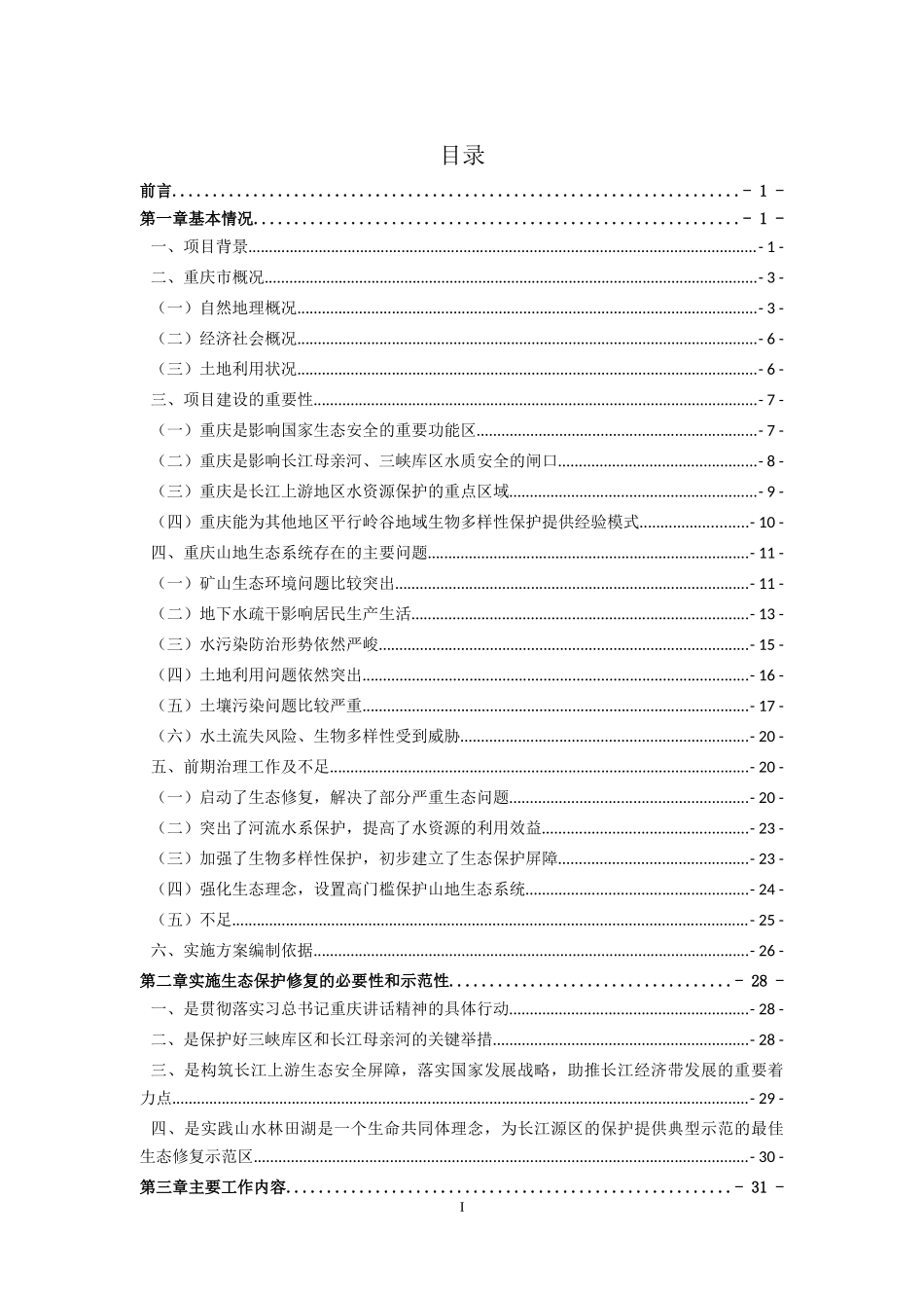 山水林田湖生态保护修复工程试点实施方案_第2页