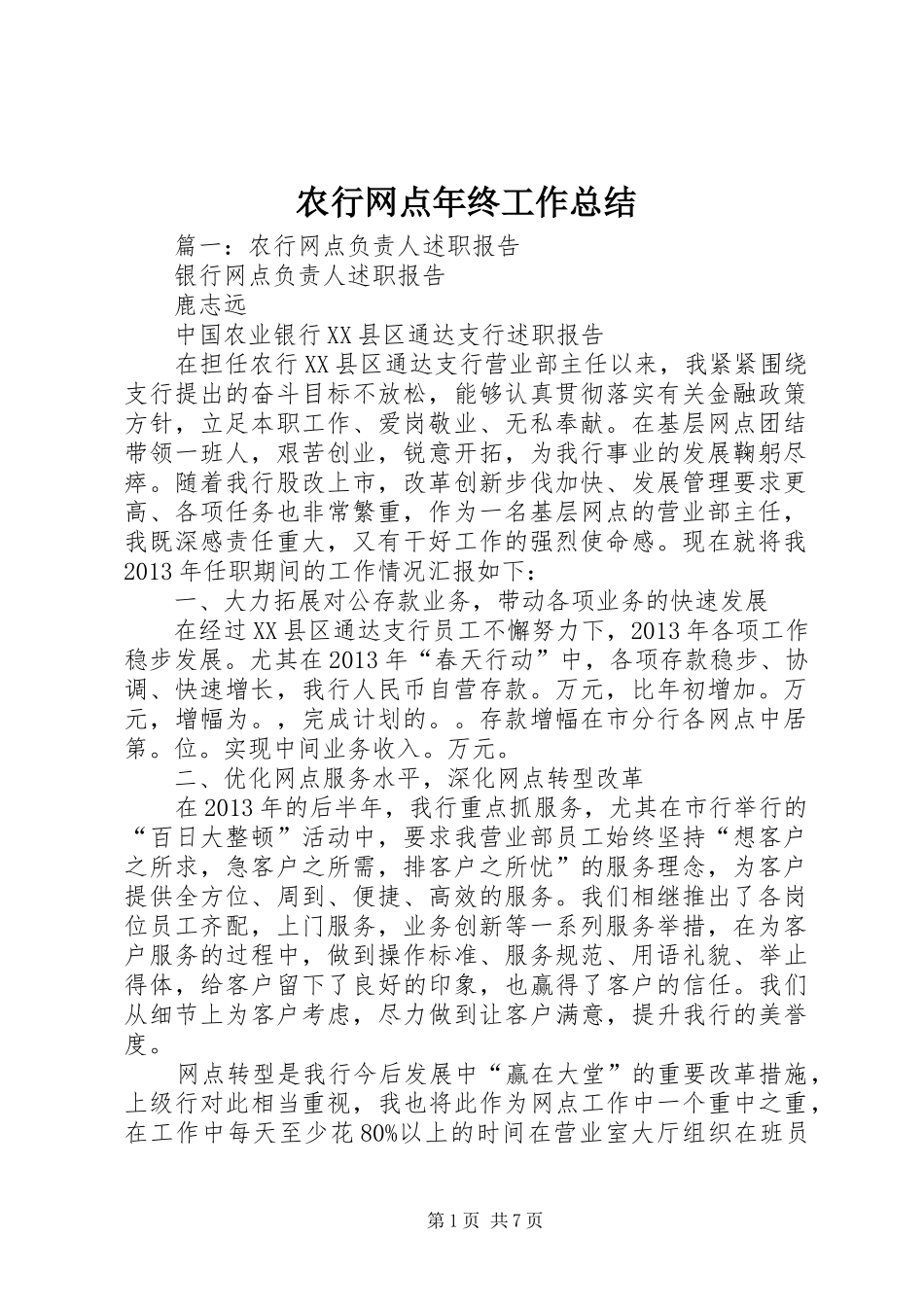 农行网点年终工作总结_第1页