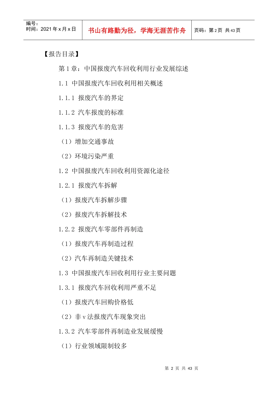 中国报废汽车回收利用市场战略规划及投资前景分析报告2_第2页