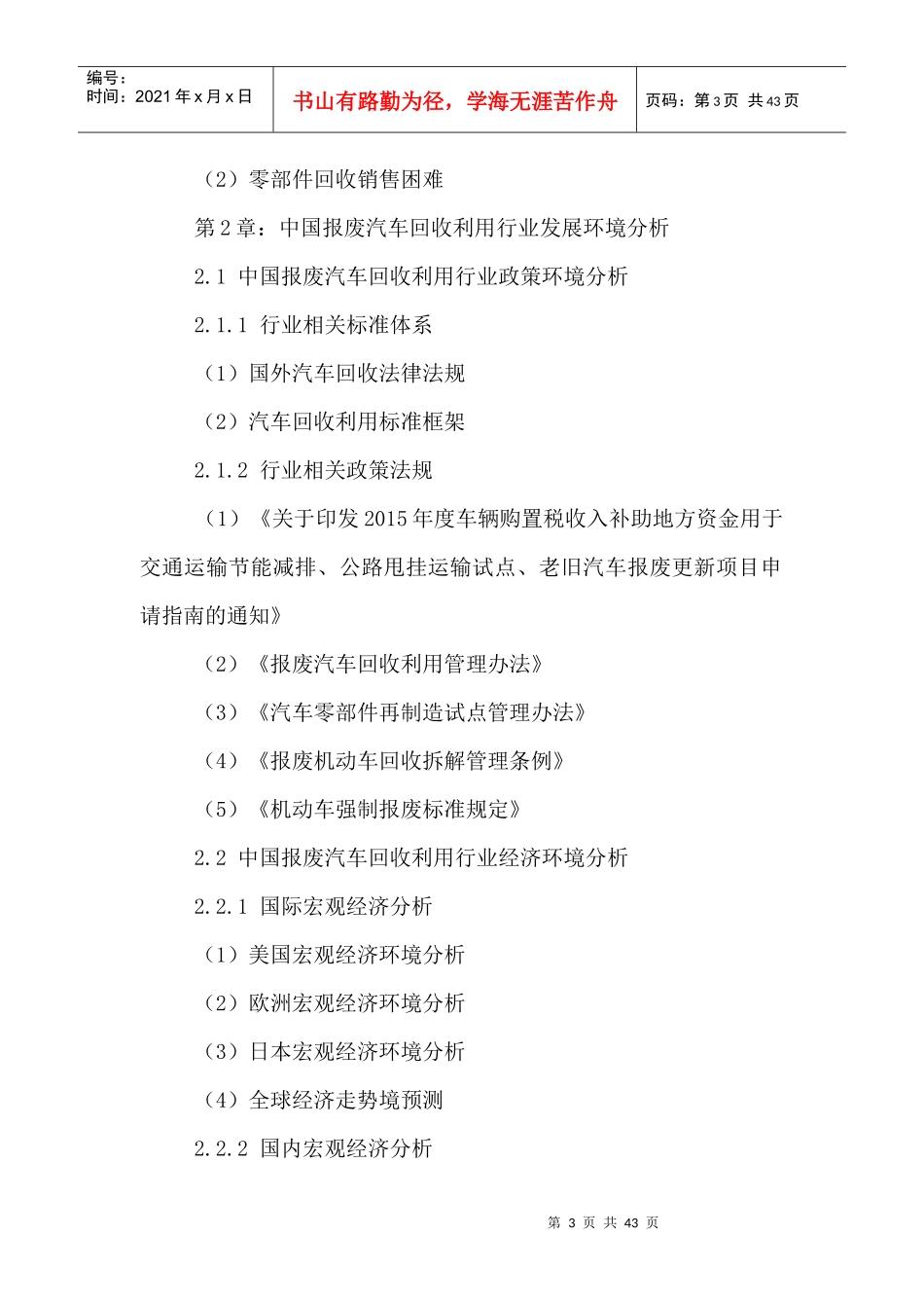 中国报废汽车回收利用市场战略规划及投资前景分析报告2_第3页