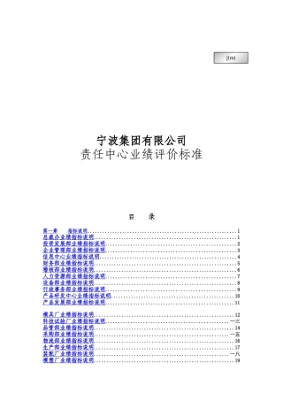 宁波某集团中心业绩评价标准