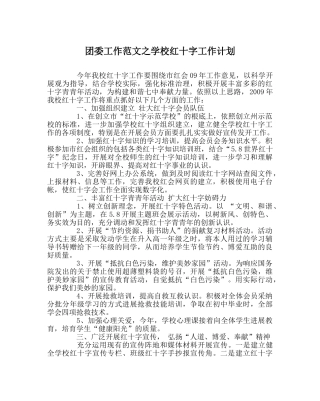 团委工作范文学校红十字工作计划 