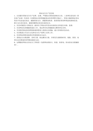 网站安全生产责任制 