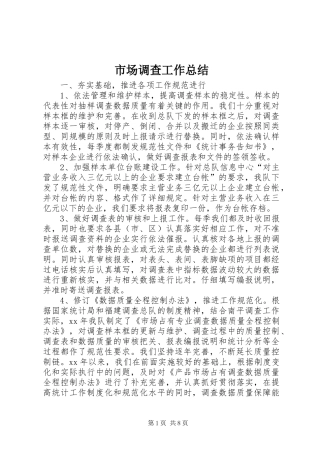 市场调查工作总结