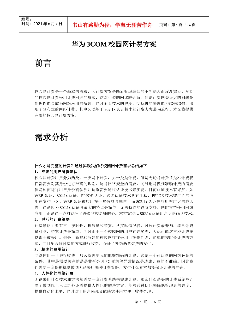 华为3com校园网计费方案_第1页