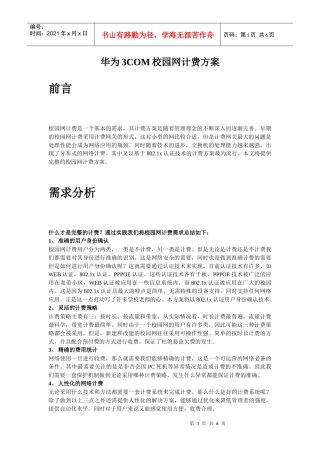华为3com校园网计费方案