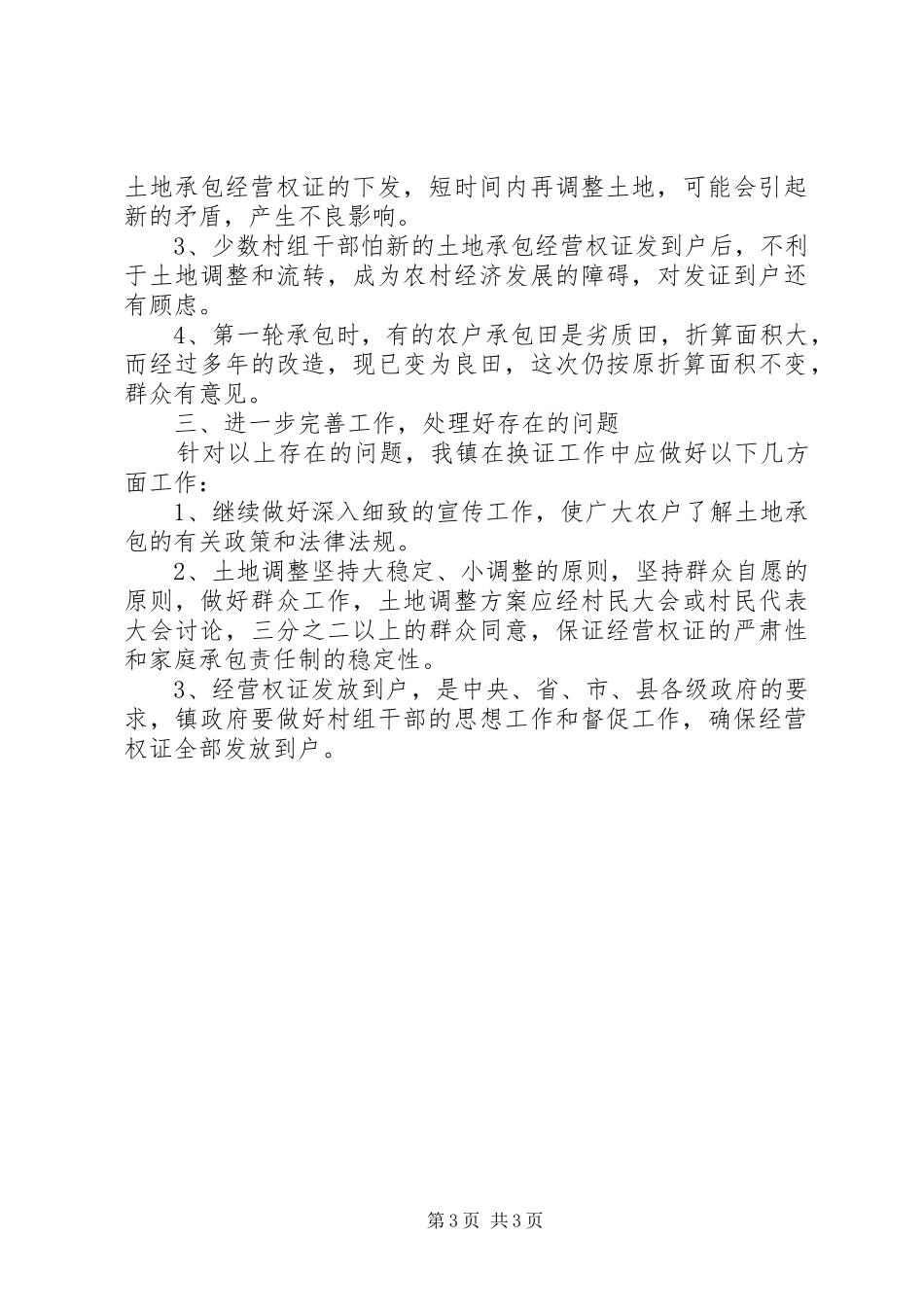 农村土地承包经营权证发放工作总结_第3页